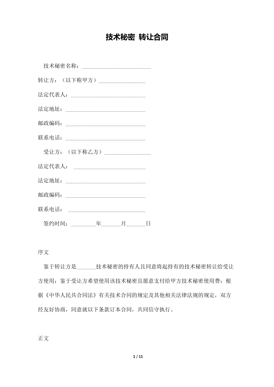 技術秘密轉讓合同