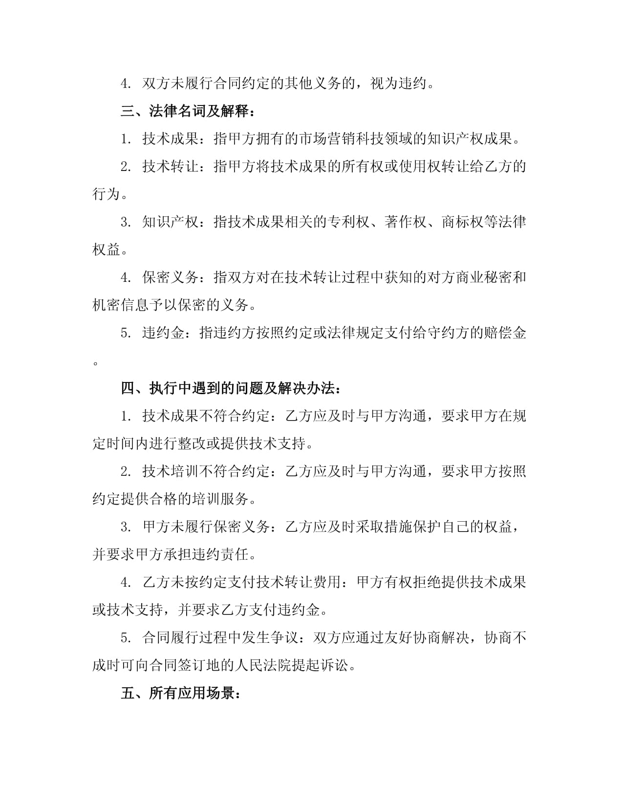 市場營銷科技領域技術入股與技術轉讓合同